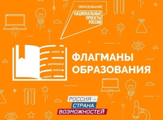 Всероссийский профессиональный конкурс «Флагманы образования. Муниципалитет»