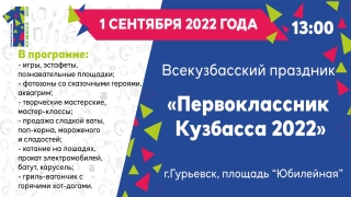 1 сентября 2022 г. в 13-00  Всекузбасский праздник «Первоклассник Кузбасса 2022»