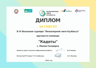 IV Весенний турнир «Инженерная лига Кузбасса»