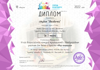 Участие  в «  4 –м Всероссийском   конкурсе  мультфильмов с  Международным участием  детей и взрослых «Мир анимации»